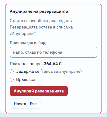Формата „Анулиране на резервацията“: стаята се освобождава веднага и резервацията остава в списъка „Анулирани“; поле за причина, платено капаро 364,64 €, избор „Задържа се (такса за анулиране)“ или „Връща се“, бутон „Анулирай резервацията“.