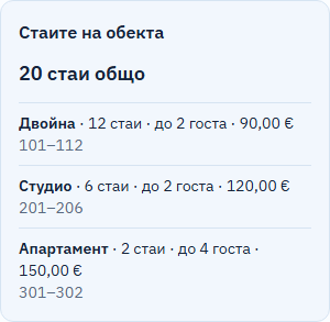 Стъпка 3 от 5, обобщение „Стаите на обекта“: 20 стаи общо; двойна 12 стаи 101–112, студио 6 стаи 201–206, апартамент 2 стаи 301–302.